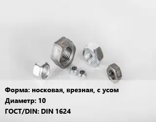 Гайка носковая, врезная, с усом D=10 DIN 1624